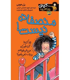 کیتی دختر آتش پاره 3 (منصفانه نیست!) | افق |9789643692278