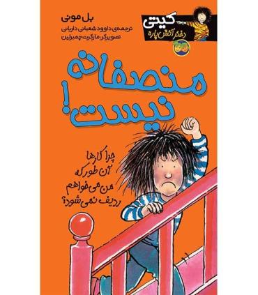 کیتی دختر آتش پاره 3 (منصفانه نیست!) | افق |9789643692278