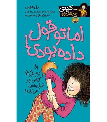 کیتی دختر آتش پاره 4 (اما تو قول داده بودی!) | افق |9789643692285