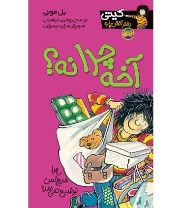 کیتی دختر آتش پاره 5 (آخه چرا نه؟) | افق |9789643692292