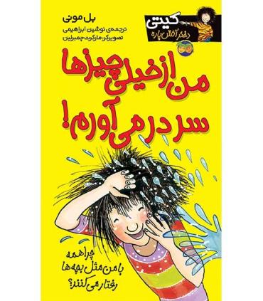 کیتی دختر آتش پاره 6 (من از خیلی چیزها سر در می آورم) | افق |9789643692308