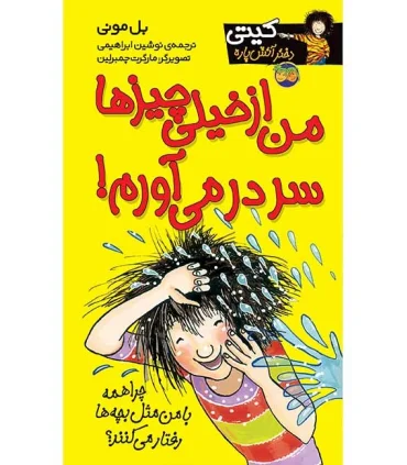 کیتی دختر آتش پاره 6 (من از خیلی چیزها سر در می آورم) | افق |9789643692308