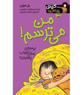 کیتی دختر آتش پاره 7 (من می ترسم!) | افق |9789643692315