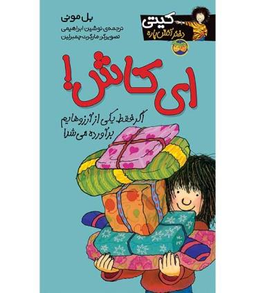 کیتی دختر آتش پاره 8 (ای کاش!) | افق |9789643692322