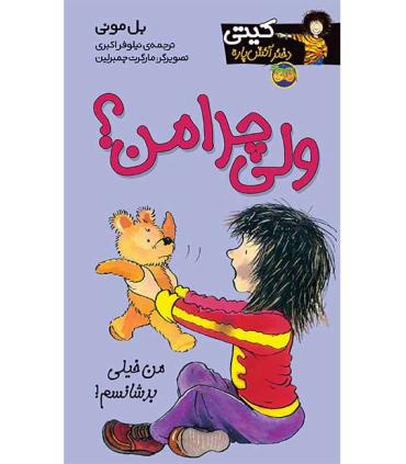 کیتی دختر آتش پاره 9 (ولی چرا من؟) | افق |9789643692339