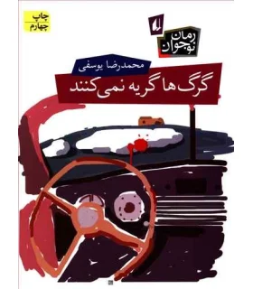 گرگ ها گریه نمی کنند | افق |9789643696580