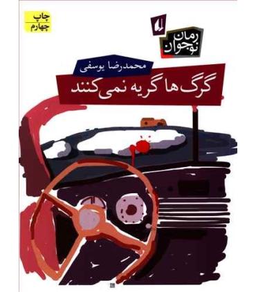 گرگ ها گریه نمی کنند | افق |9789643696580