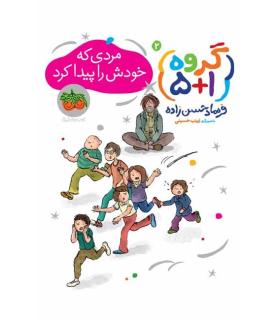 گروه 5+1 2 (مردی که خودش را پیدا کرد) | افق |9786003532977