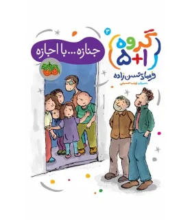 گروه 5+1 3 (جنازه...با اجازه) | افق |9786003532984