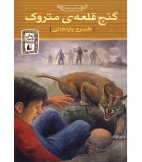 گنج قلعه ی متروک | افق |9789646003798