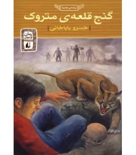 گنج قلعه ی متروک | افق |9789646003798