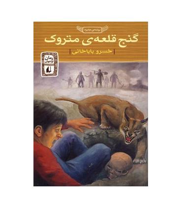 گنج قلعه ی متروک | افق |9789646003798