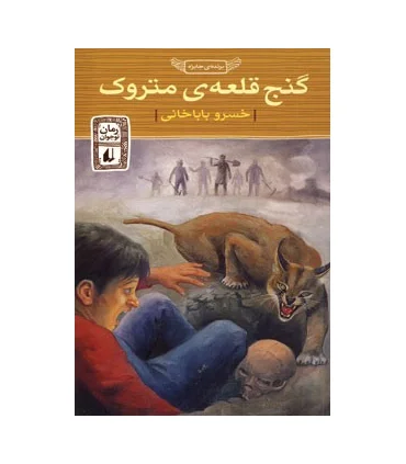 گنج قلعه ی متروک | افق |9789646003798