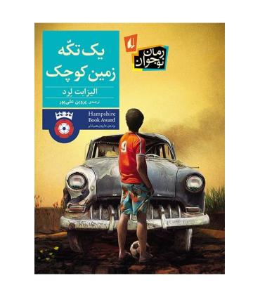 یک تکه زمین کوچک | افق |9786003534117