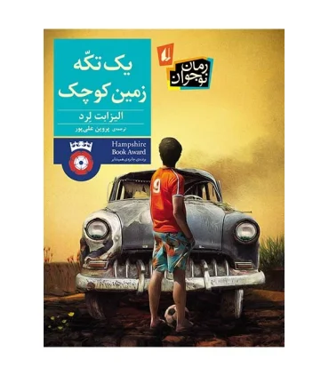 یک تکه زمین کوچک | افق |9786003534117