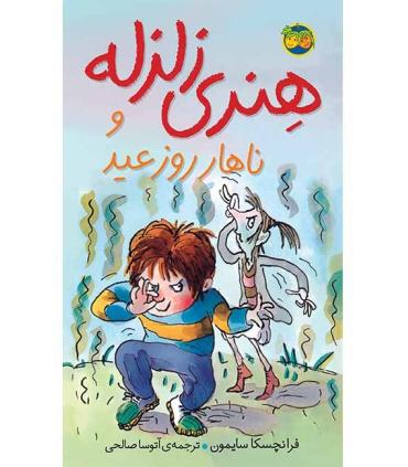 هنری زلزله 8 (و ناهار روز عید) | افق |9789643694869