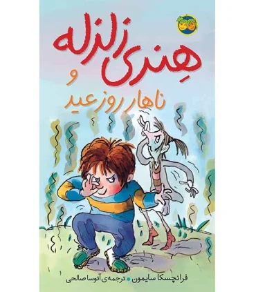 هنری زلزله 8 (و ناهار روز عید) | افق |9789643694869