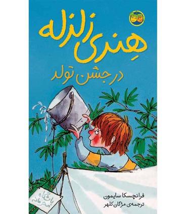 هنری زلزله 6 (در جشن تولد) | افق |9789643693596