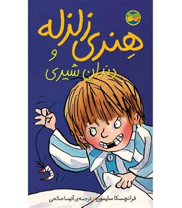 هنری زلزله 2 (و دندان شیری) | افق |9789643693558