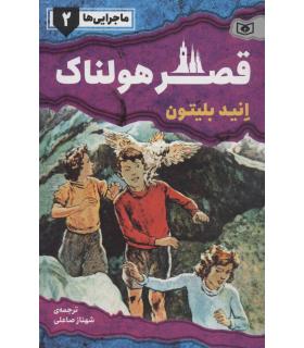 ماجرایی ها 2 (قصر هولناک) | قدیانی |9786000801465