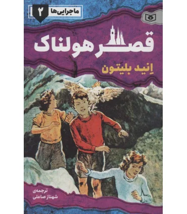 ماجرایی ها 2 (قصر هولناک) | قدیانی |9786000801465