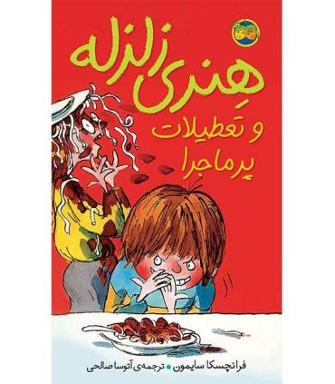 هنری زلزله 1 (و تعطیلات پرماجرا) | افق |9789643693541