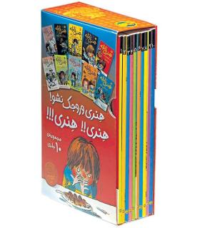 هنری زلزله (مجموعه 10 جلدی قابدار) | افق |9789643694241