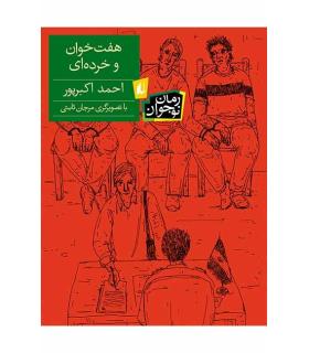 هفت خوان و خرده ای | افق |9789643698447