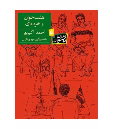 هفت خوان و خرده ای | افق |9789643698447