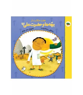 هفت حکایت از بچه ها و حضرت علی (ع) | افق |9789643693299