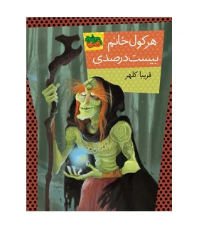 هرکول خانم بیست درصدی | افق |9786003533479