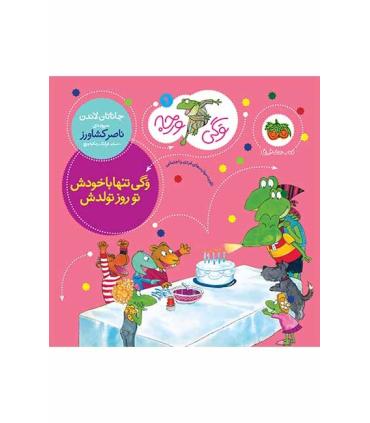 وگی ورجه 9 (وگی تنها با خودش تو روز تولدش) | افق |9786003533134