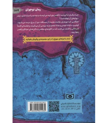 ماجرایی ها 2 (قصر هولناک) | قدیانی |9786000801465