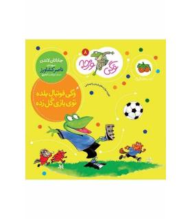 وگی ورجه 8 (وگی فوتبال بلده توی بازی گل زده) | افق |9786003533127