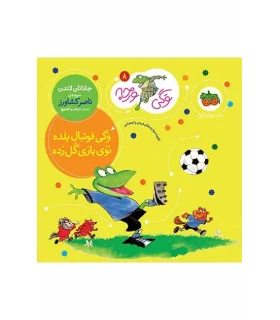 وگی ورجه 8 (وگی فوتبال بلده توی بازی گل زده) | افق |9786003533127