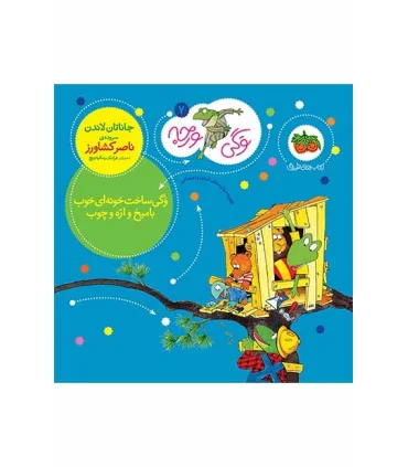 وگی ورجه 7 (وگی ساخت خونه ای خوب با میخ و اره و چوب) | افق |9786003533110