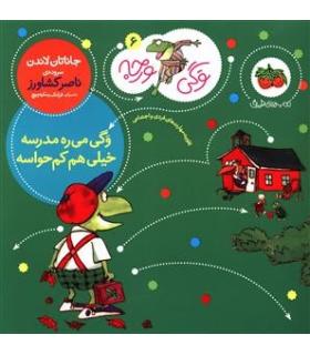 وگی ورجه 6 (وگی می ره مدرسه خیلی هم کم حواسه) | افق |9786003533103
