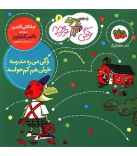 وگی ورجه 6 (وگی می ره مدرسه خیلی هم کم حواسه) | افق |9786003533103
