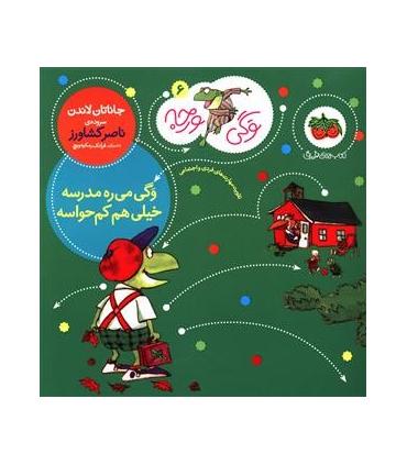 وگی ورجه 6 (وگی می ره مدرسه خیلی هم کم حواسه) | افق |9786003533103