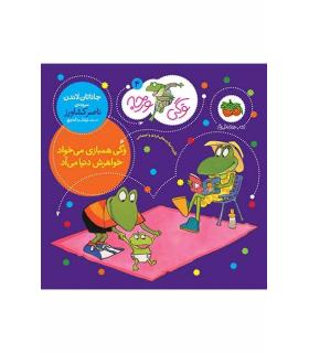 وگی ورجه 4 (وگی همبازی می خواد خواهرش دنیا می آد) | افق |9786003533097