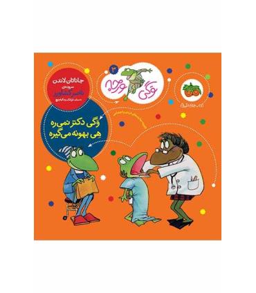 وگی ورجه 3 (وگی دکتر نمی ره هی بهونه می گیره) | افق |9786003533073