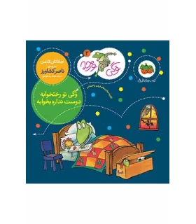 وگی ورجه 2 (وگی تو رختخوابه دوست نداره بخوابه) | افق |9786003533066