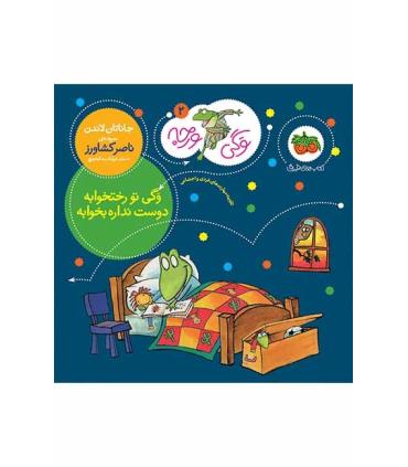 وگی ورجه 2 (وگی تو رختخوابه دوست نداره بخوابه) | افق |9786003533066