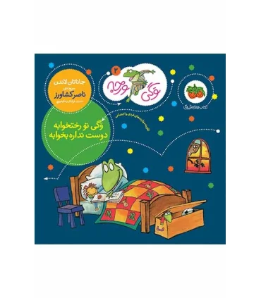 وگی ورجه 2 (وگی تو رختخوابه دوست نداره بخوابه) | افق |9786003533066