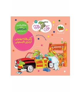 وگی ورجه 12 (وگی رفته مهمونی اردوی تابستونی) | افق |9786003534094