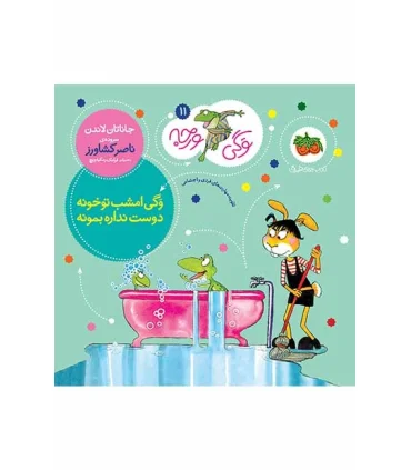 وگی ورجه 11 (وگی امشب تو خونه دوست نداره بمونه) | افق |9786003534100