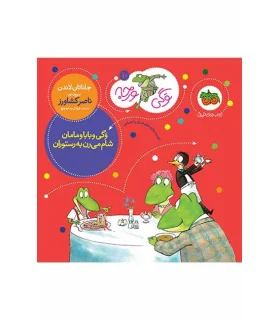 وگی ورجه 10 (وگی و بابا و مامان شام می رن به رستوران) | افق |9786003534087