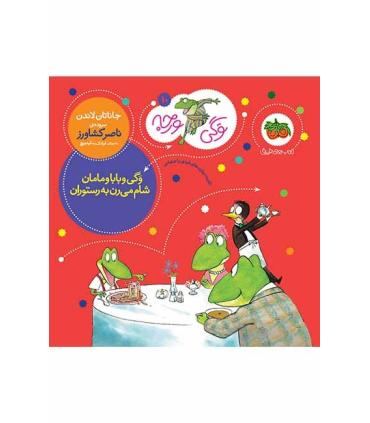 وگی ورجه 10 (وگی و بابا و مامان شام می رن به رستوران) | افق |9786003534087