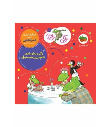 وگی ورجه 10 (وگی و بابا و مامان شام می رن به رستوران) | افق |9786003534087
