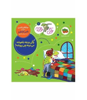 وگی ورجه 1 (وگی ورجه باهوشه می دونه چی بپوشه!) | افق |9786003533059